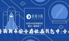 如何将狗狗币安全存放在钱包中：全面指南