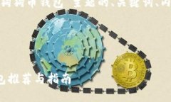 当然可以！以下是围绕“iOS狗狗币钱包”主题的
