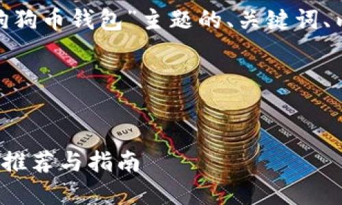 当然可以!以下是围绕“iOS狗狗币钱包”主题的、关键词、内容大纲以及相关问题介绍。
### 和关键词
2023年最佳iOS狗狗币钱包推荐与指南
