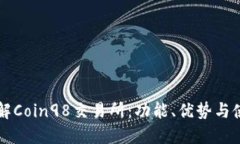 深入了解Coin98交易所：功能、优势与使用指南