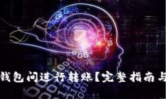 如何在比特币钱包间进行转账？完整指南与常见