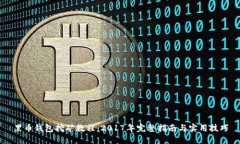 黑币钱包挖矿教程：2017年完整指南与实用技巧
