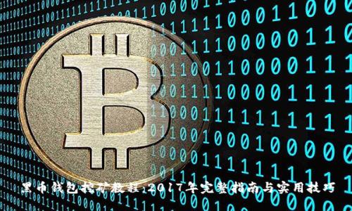 黑币钱包挖矿教程:2017年完整指南与实用技巧
