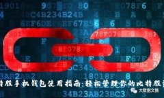 比特股手机钱包使用指南：轻松管理你的比特股