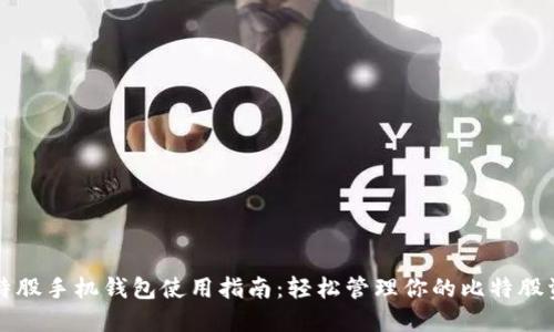 比特股手机钱包使用指南:轻松管理你的比特股资产