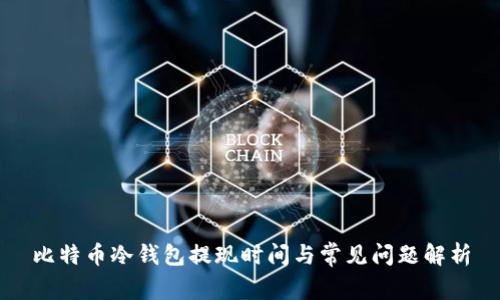 比特币冷钱包提现时间与常见问题解析