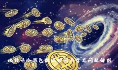 比特币冷钱包提现时间与常见问题解析