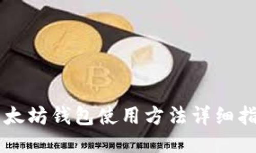 以太坊钱包使用方法详细指南