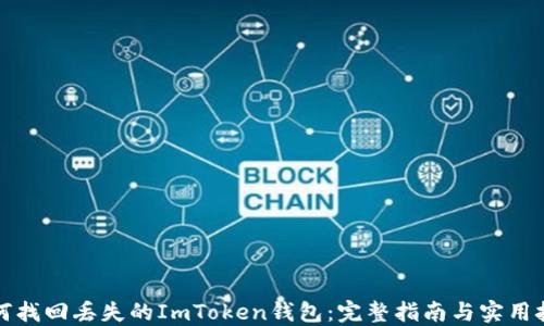 如何找回丢失的ImToken钱包:完整指南与实用技巧