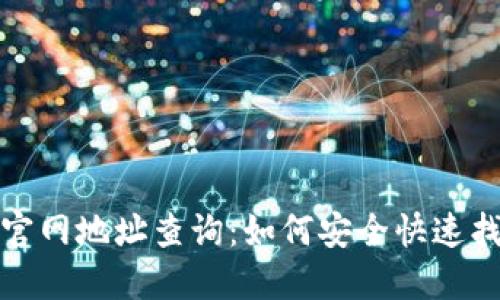 小狐狸钱包官网地址查询:如何安全快速找到官网信息