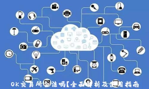 OK交易所合法吗?全面解析及使用指南