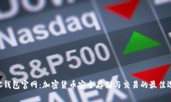 ASC钱包官网：加密货币安全存储与交易的最佳选