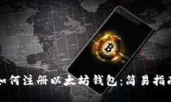 如何注册以太坊钱包：简易指南