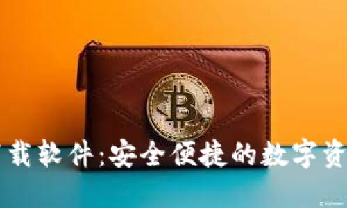 币币钱包下载软件:安全便捷的数字资产管理工具