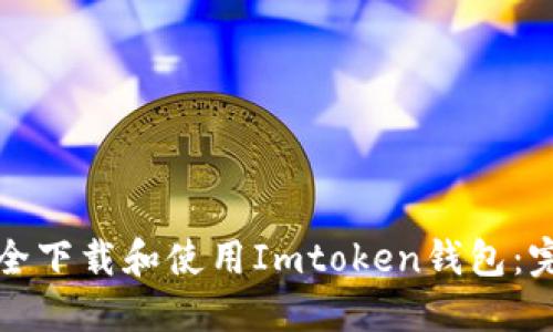 如何安全下载和使用Imtoken钱包:完整指南