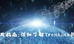  TronLink钱包使用指南：详细了解TronLink钱包的功能