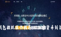 MetaMask钱包提现操作指南：从加密货币到法币的全