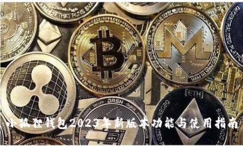 小狐狸钱包2023年新版本功能与使用指南