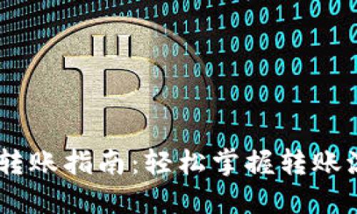 USDT钱包转账指南:轻松掌握转账流程与技巧