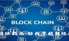 USDT钱包转账指南：轻松掌握转账流程与技巧