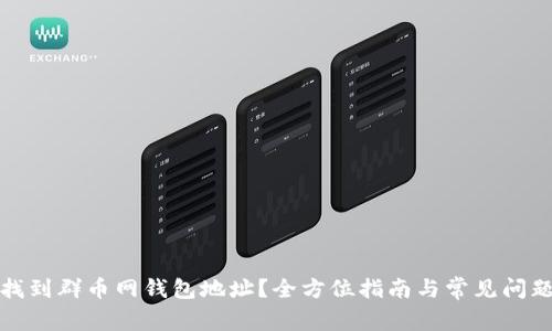 如何找到群币网钱包地址?全方位指南与常见问题解答