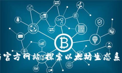 以太坊应用与官方网站:探索以太坊生态系统的终极指南