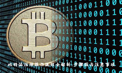 比特派注册操作流程全解析:步骤图与注意事项