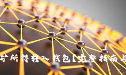 如何将矿池挖矿所得转入钱包?完整指南与常见问题解答