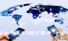 如何安全下载BG挖矿软件：全方位指南