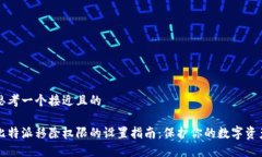 思考一个接近且的比特派移除权限的设置指南：