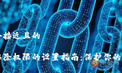 思考一个接近且的
比特派移除权限的设置指南:保护你的数字资产