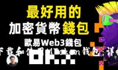 如何下载和使用MToken钱包：详细指南