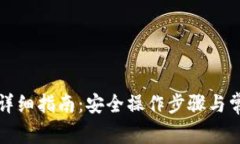 冷钱包提币详细指南：安全操作步骤与常见问题