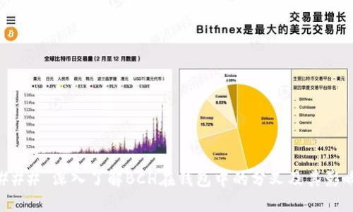 ### 深入了解BCH在钱包中的分叉及其影响