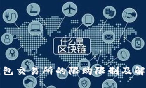 瑞波钱包交易所的限购限制及解决方案