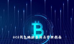 DCR钱包地址查询与管理指南