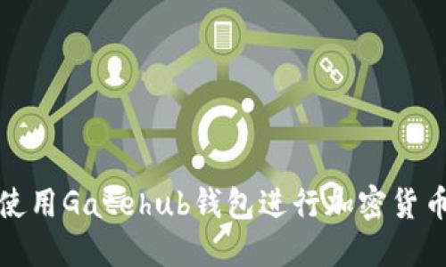 如何使用Gatehub钱包进行加密货币管理