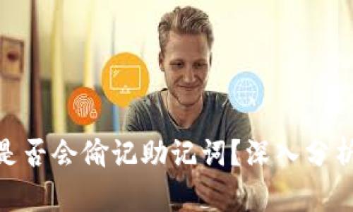 比特派(Bitpie)是否会偷记助记词?深入分析与用户安全指南