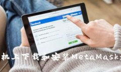 如何在手机上下载和安装MetaMask：详细指南