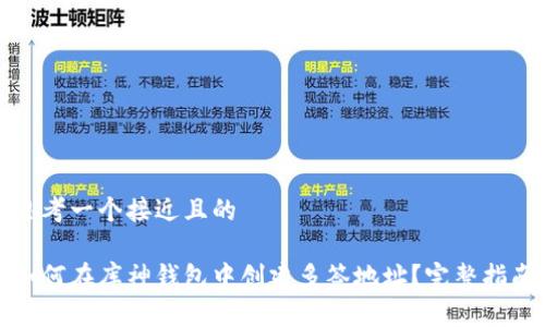思考一个接近且的
如何在库神钱包中创建多签地址?完整指南