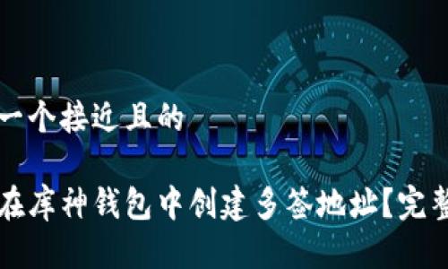思考一个接近且的
如何在库神钱包中创建多签地址?完整指南