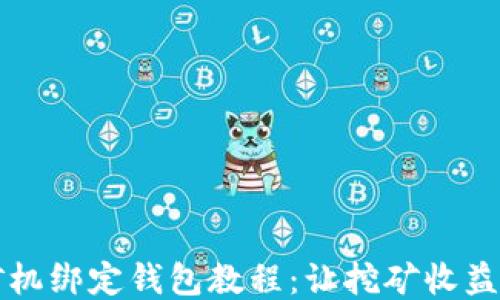 蚂蚁矿机绑定钱包教程:让挖矿收益更顺畅