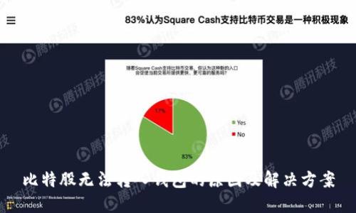 比特股无法转入钱包的原因及解决方案