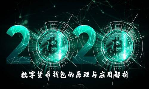 数字货币钱包的原理与应用解析
