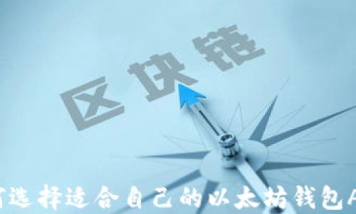 如何选择适合自己的以太坊钱包APP?