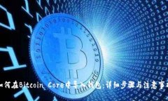 如何在Bitcoin Core中导入钱包：详细步骤与注意事