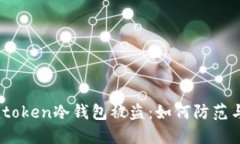 bicimtoken冷钱包被盗：如何防范与应对