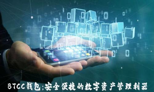 BTCC钱包:安全便捷的数字资产管理利器