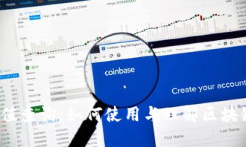 数字钱包哈希值查询:如何使用与理解区块链钱包哈希值?