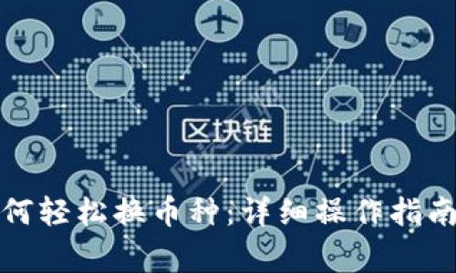 谷歌钱包如何轻松换币种:详细操作指南与注意事项